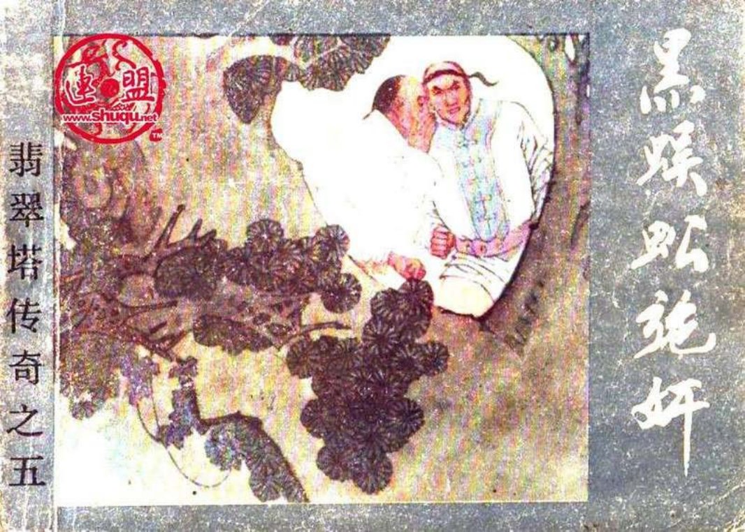05黑蜈蚣施奸 翡翠塔传奇