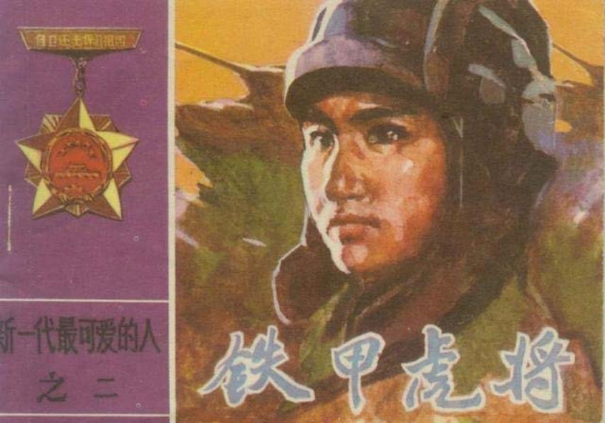 铁甲虎将 生动真实地展现了我军指战员大智大勇的革命英...