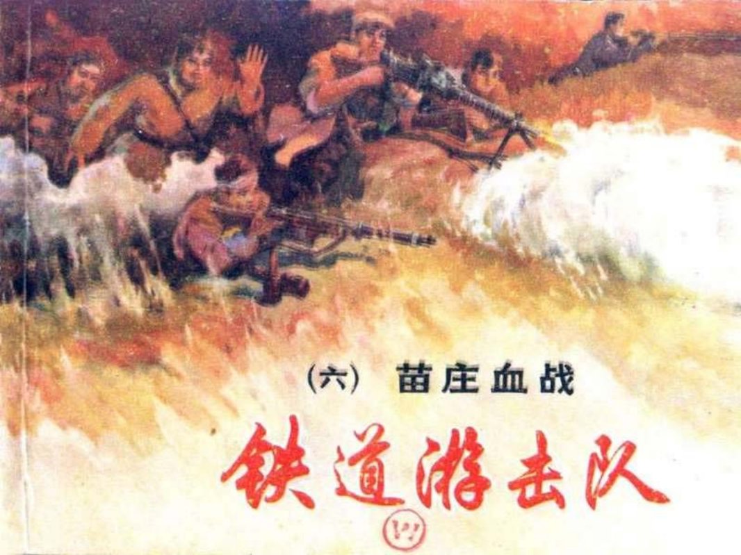 铁道游击队 丁斌曾 韩和平 06苗庄血战