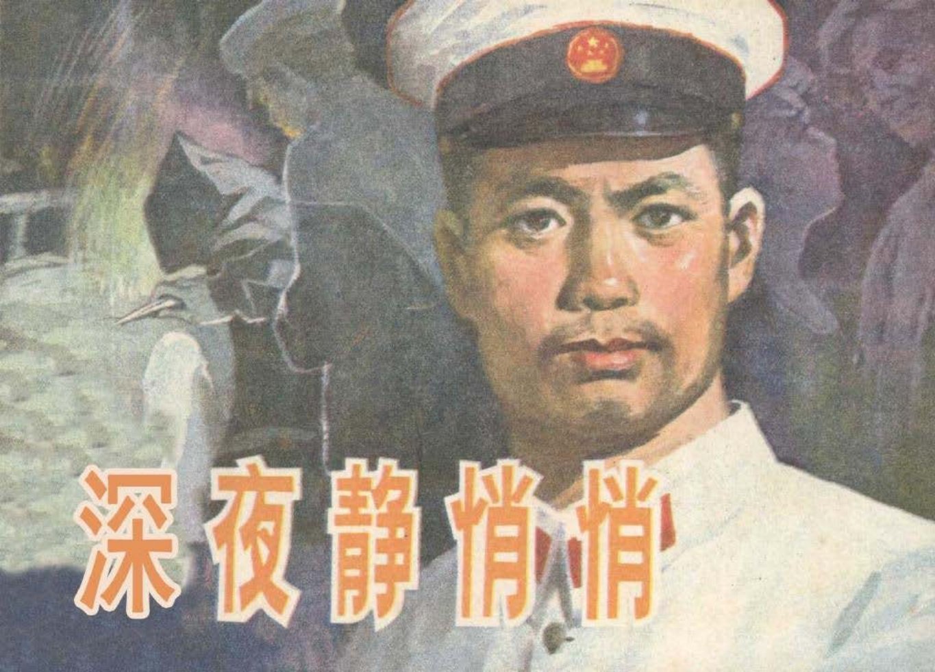 深夜静悄悄湖南美术出版社1982 方隆昌 陈贻福
