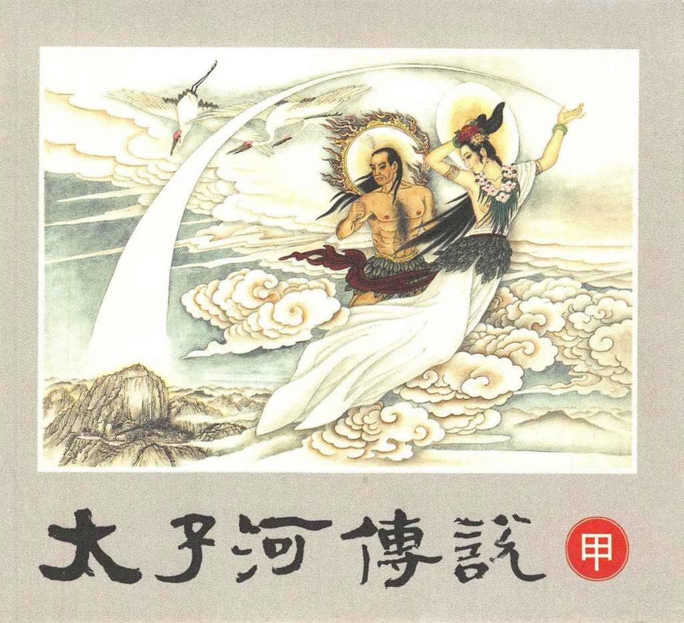 太子河传说-甲 彭庆峰 铁刹山的由来