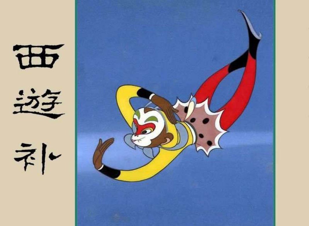 明朝董若雨《西游补》讽刺连环画