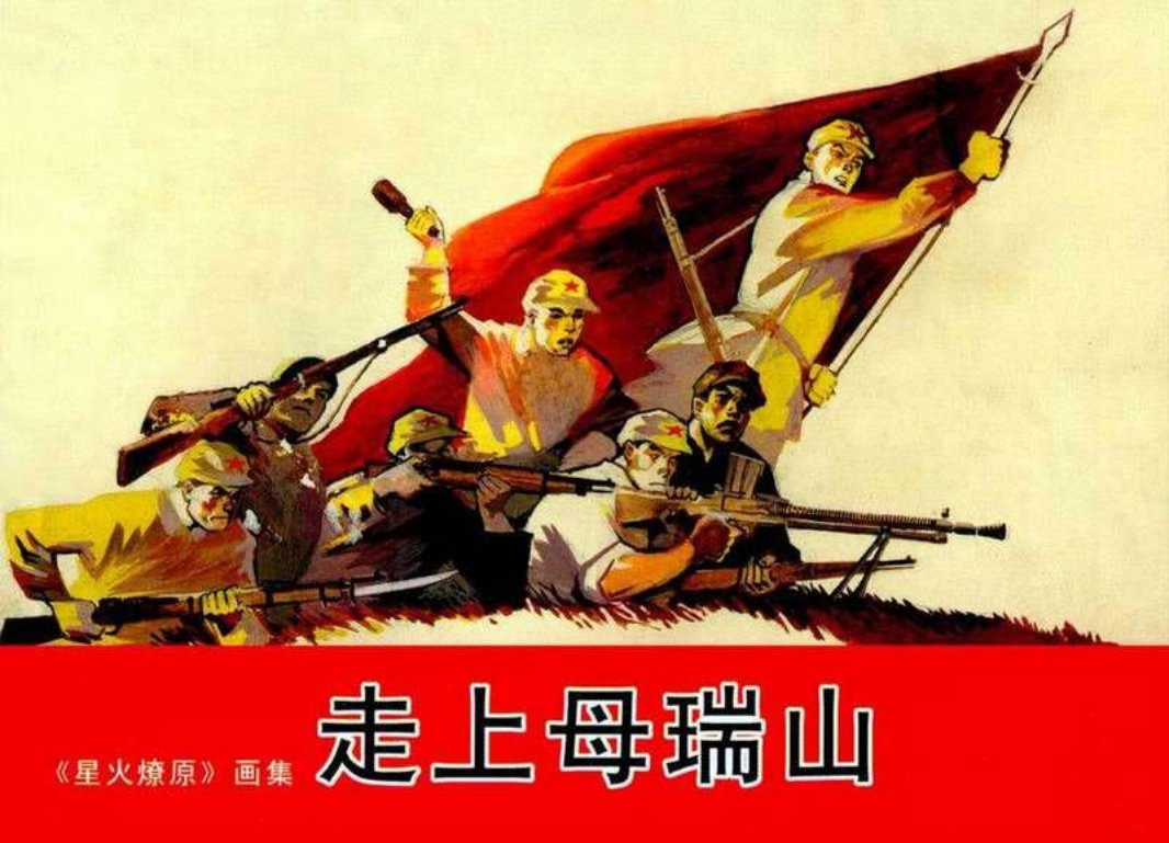 2走上母瑞山 金奎 赵仁年 孙愚