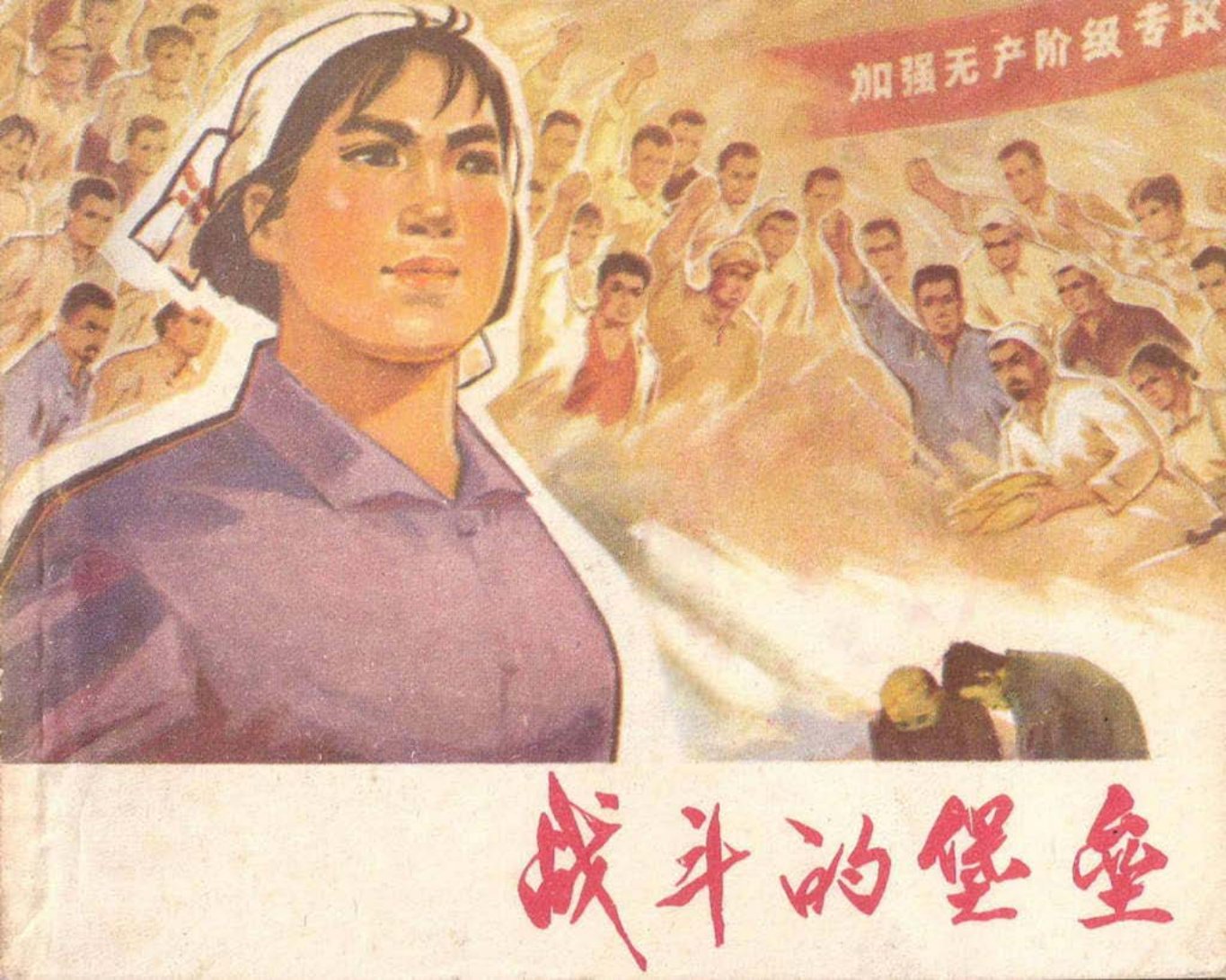 1976年版《战斗的堡垒》朱熙元