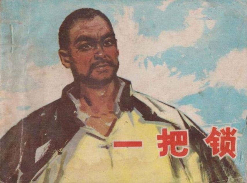《一把锁》