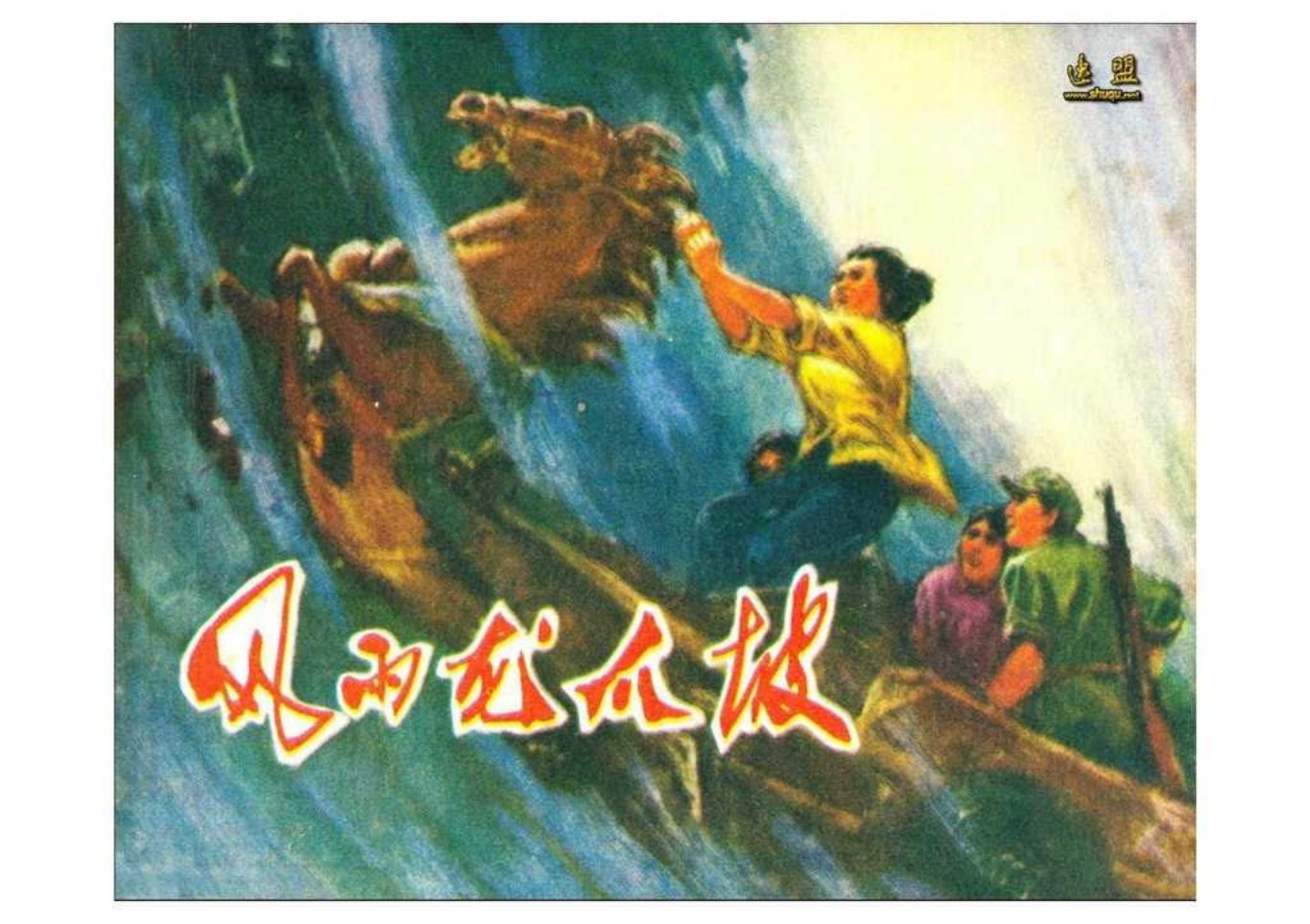 故事《风雨龙爪坡》四川人民出版社1977年 康宁