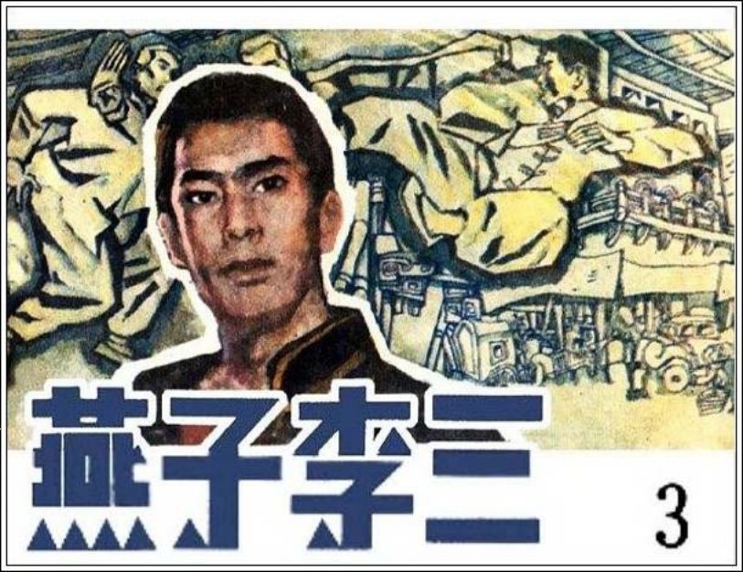 《燕子李三3》郑庆衡