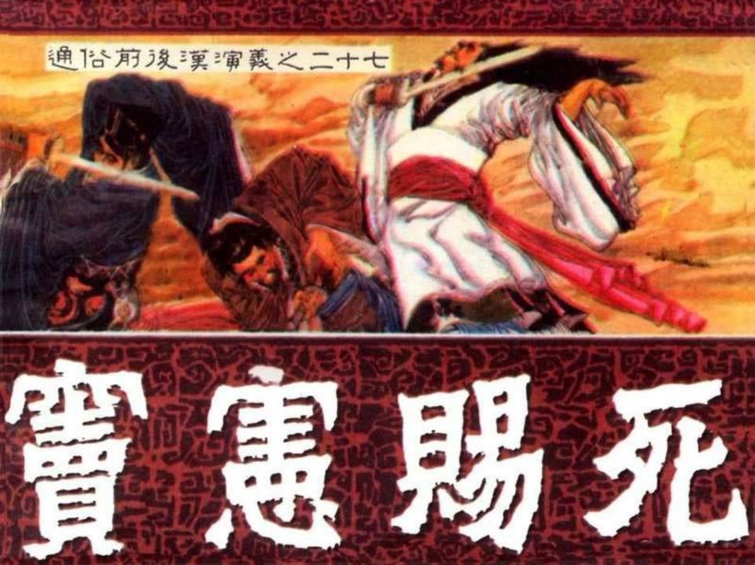 通俗前后汉演义27_窦宪赐死