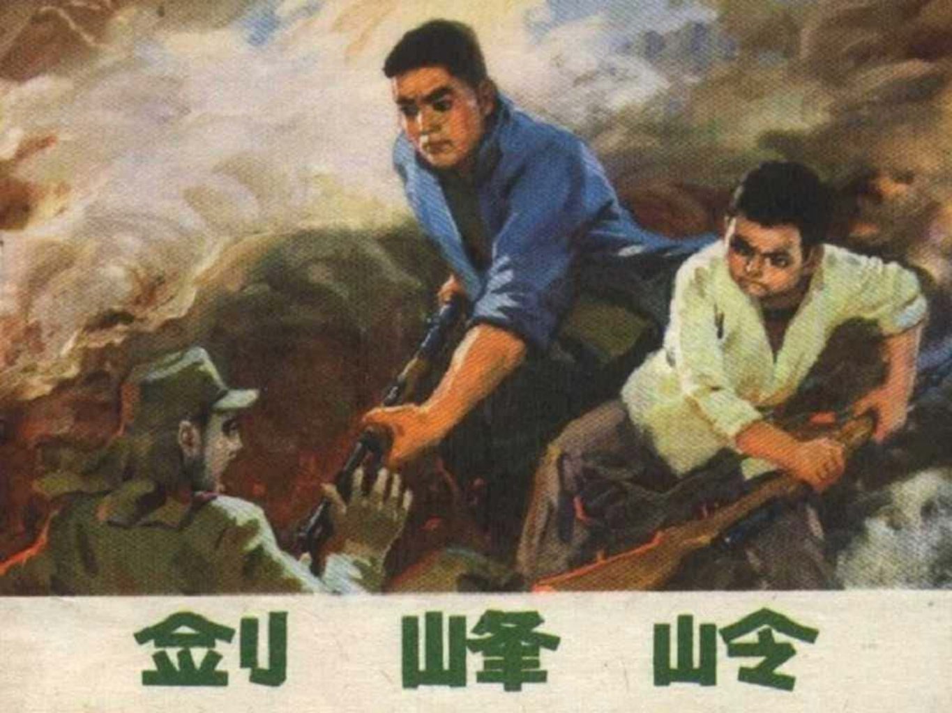 抗日战争故事《剑峰岭》河北人民出版社 薄惠明刘福生史...