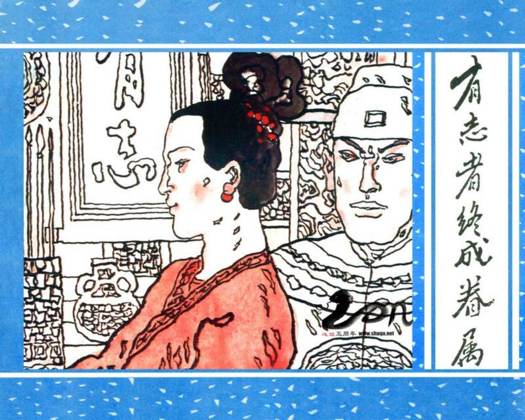 聊斋-39有志者终成眷属