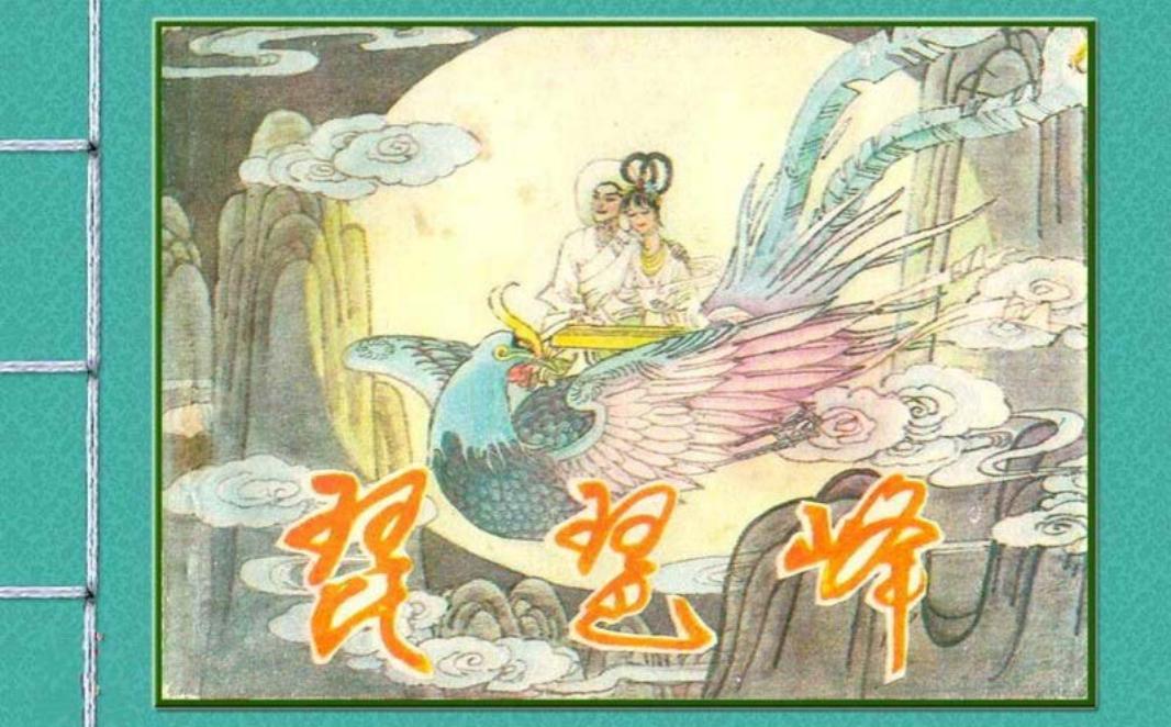 琵琶峰 苏西映 中州书画社1983年版
