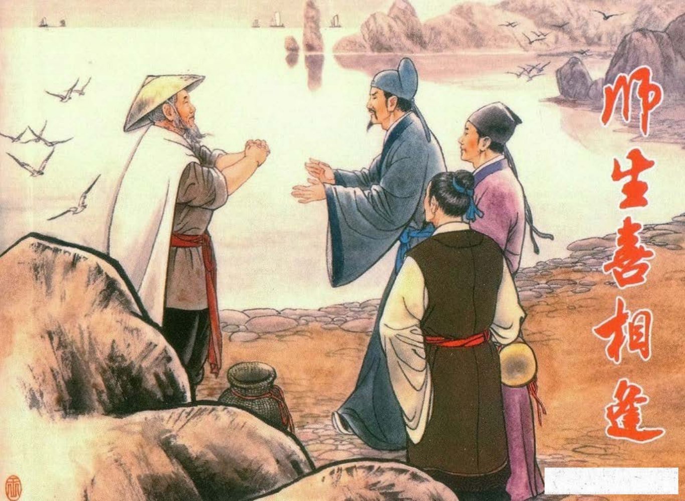 镜花缘07师生喜相逢-北京艺术与科学电子出版社2015丁定芳...