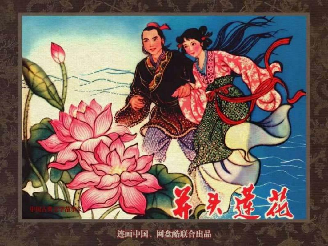 中国古典文学故事②_并头莲花
