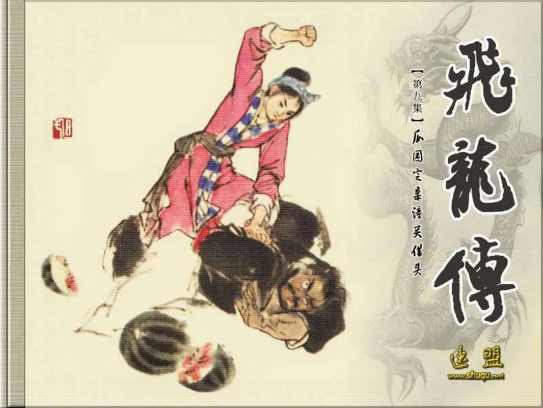 09瓜园定亲潼关借头