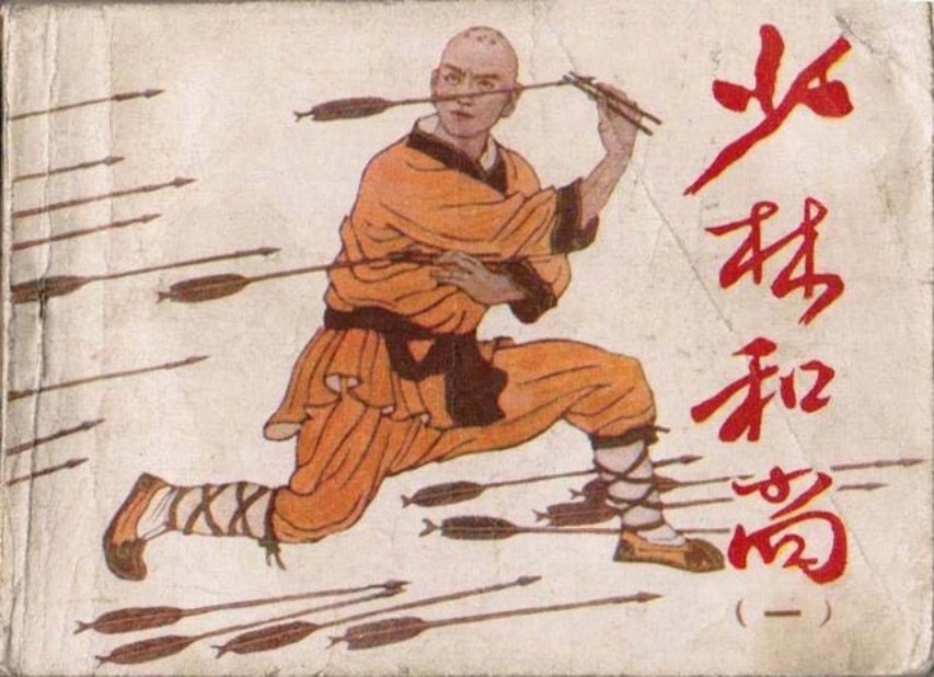 少林寺民间故事《少林和尚》上册吉林人民出版社 刘萱堂