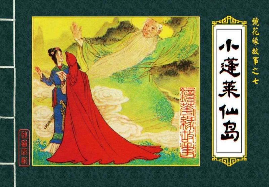 07小蓬莱仙岛