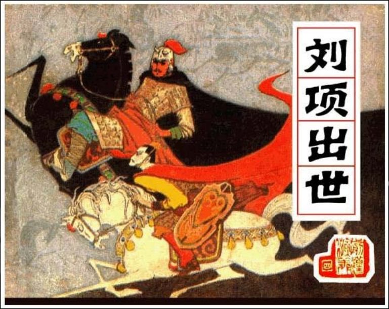 《刘项出世-前汉演义4》
