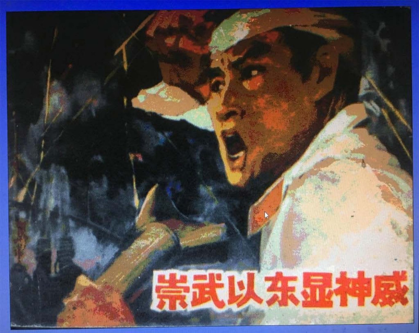 人民海军战斗故事9《崇武以东显神威》