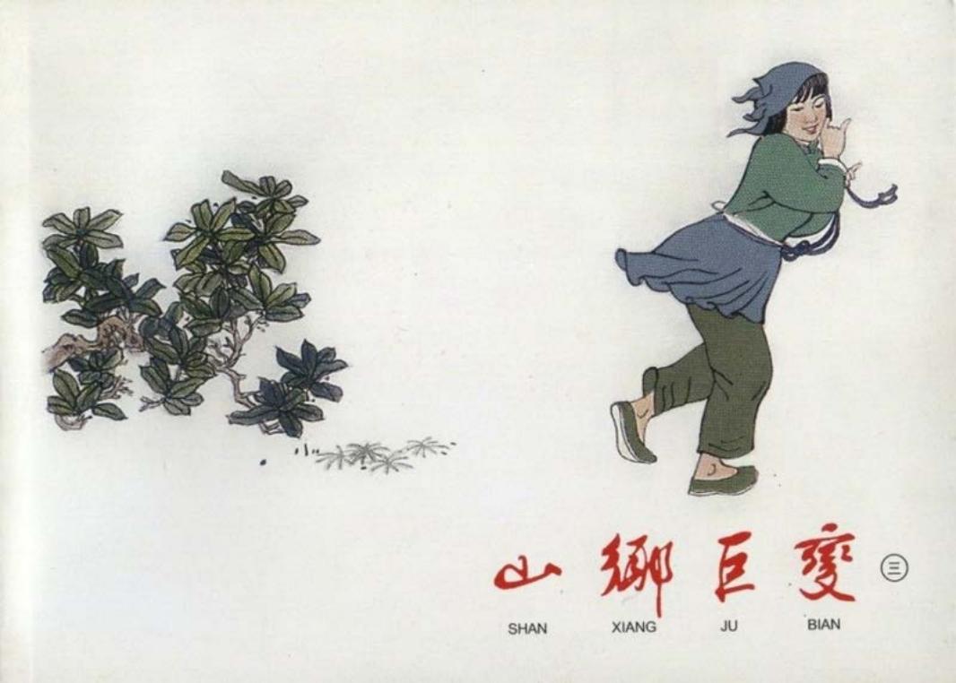 山乡巨变连环画第3册