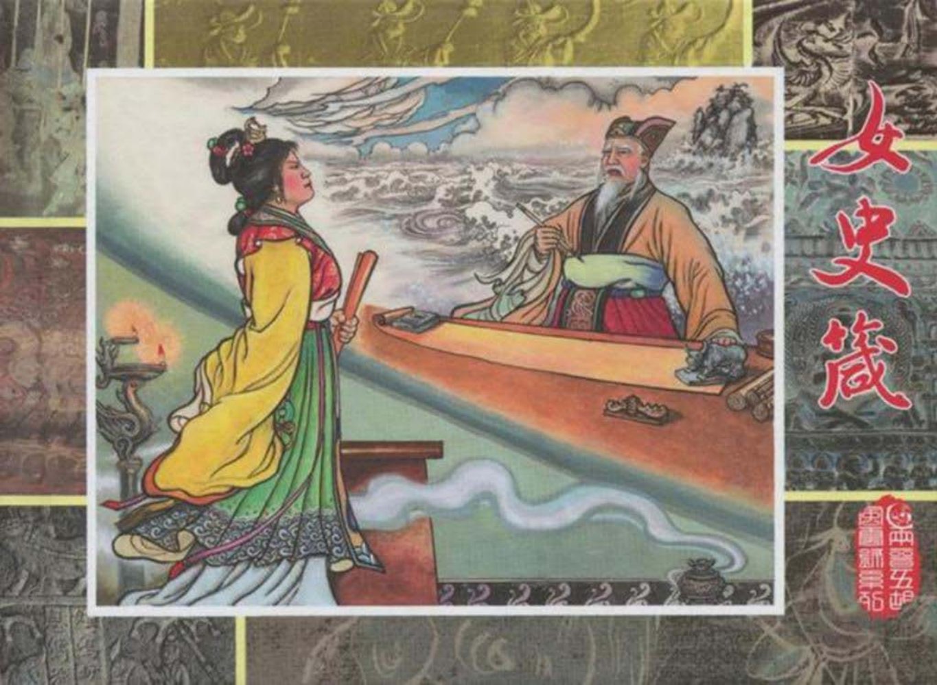两晋五胡风云录11女史