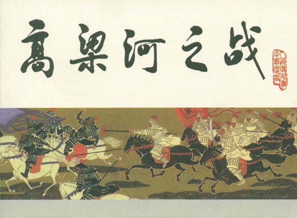 宋史之四高粱河之战