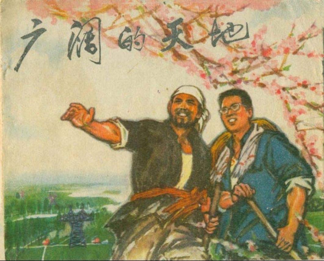 《广阔的天地》河北人民出版社1973年版