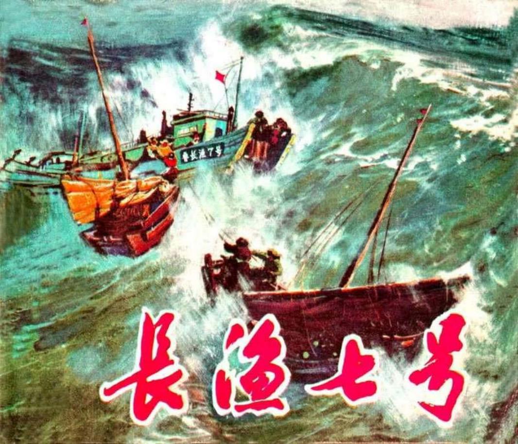 长渔7号