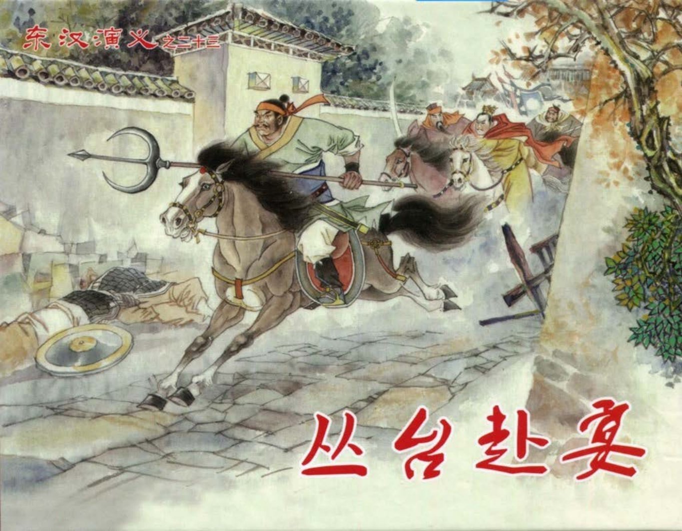 经典东汉演义之二十三《丛台赴宴》黑龙江美术出版社