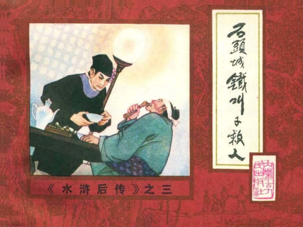 后水浒03【石头城铁叫子救人】