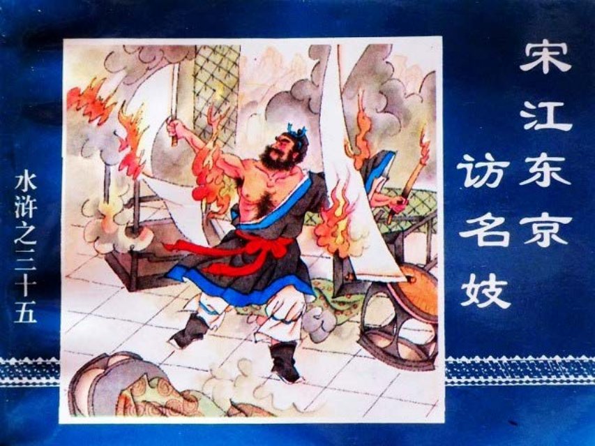 水浒传35宋江东京访名妓