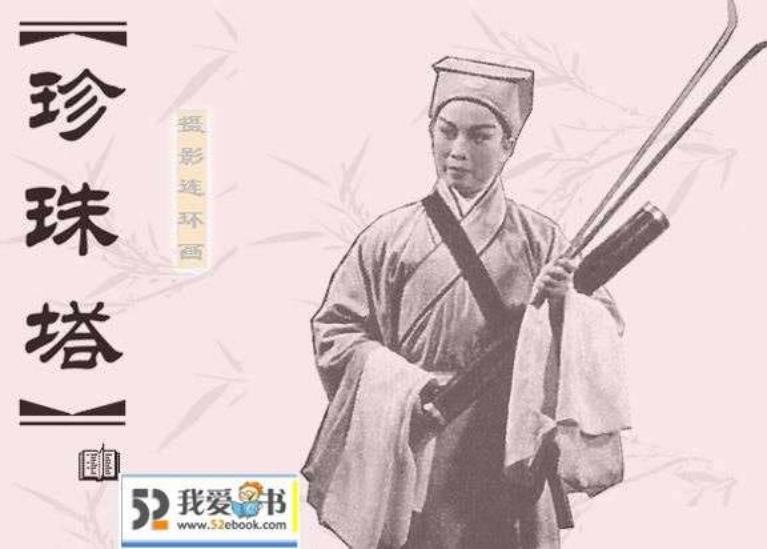 珍珠塔