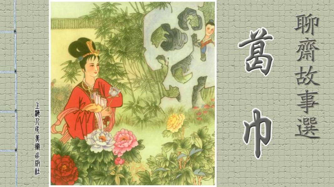 [聊斋故事选][上海人美 葛巾 章柏奇 佩芳 章磊