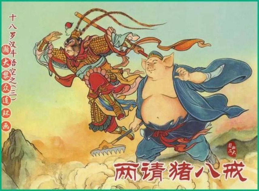 《十八罗汉斗悟空》之三《两请猪八戒》戴锐绘画