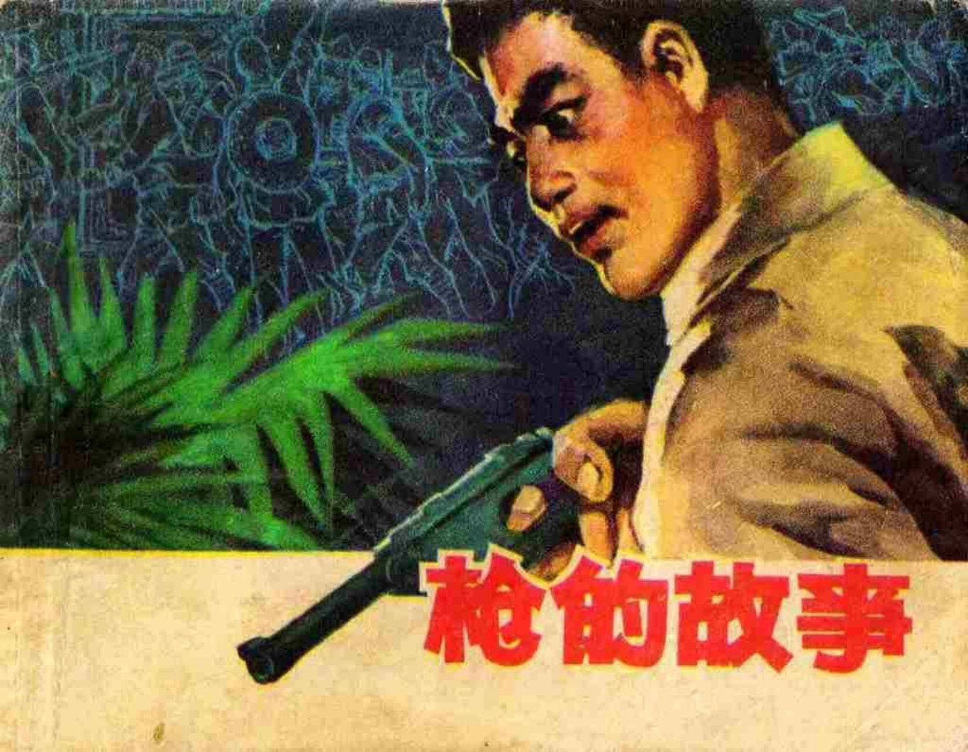汀西赤卫队《枪的故事》沈在召