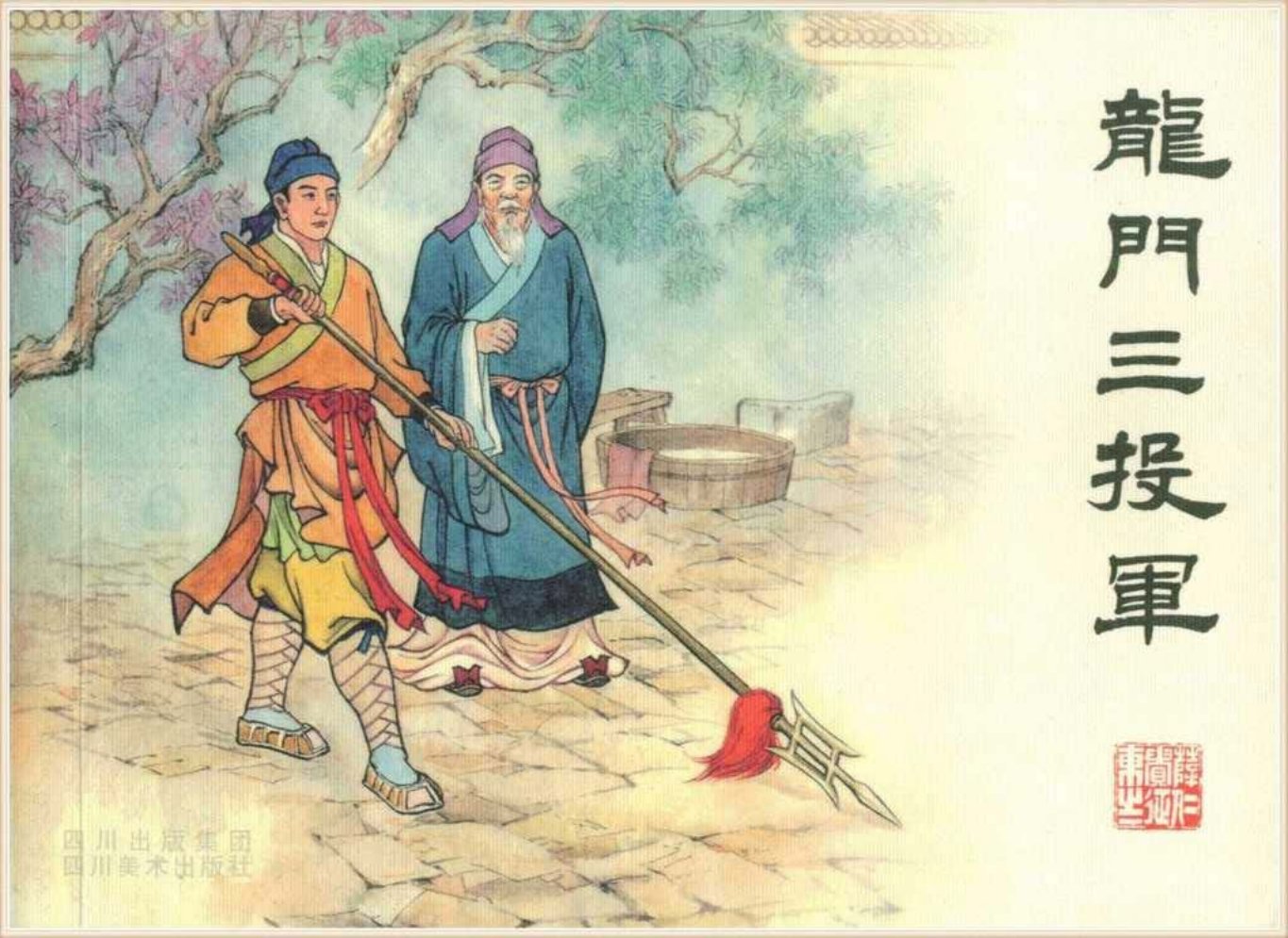 《薛仁贵征东》之1龙门三投军四川美术