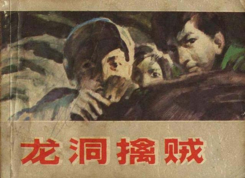 《龙洞擒贼》蒋伟