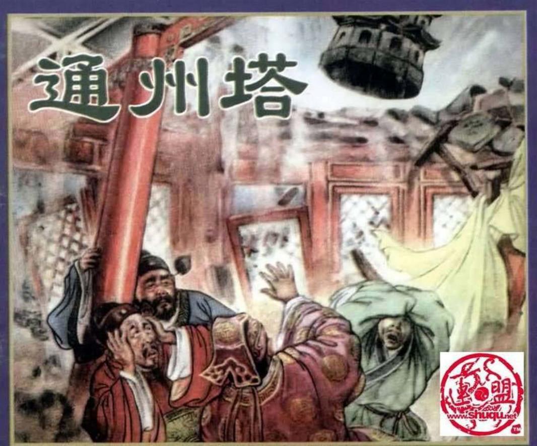 北京通州区通州塔连环画 大图版