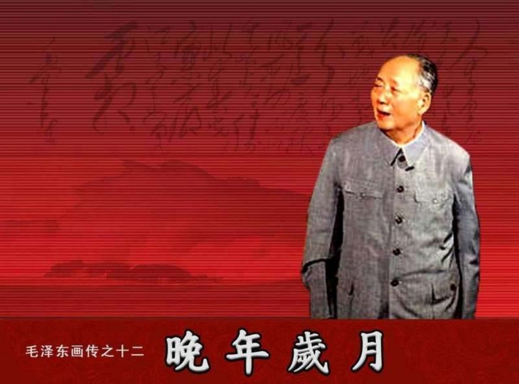 毛泽东画传12晚年岁月