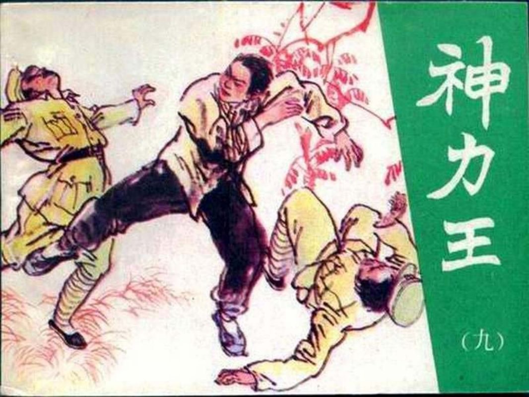神力王09