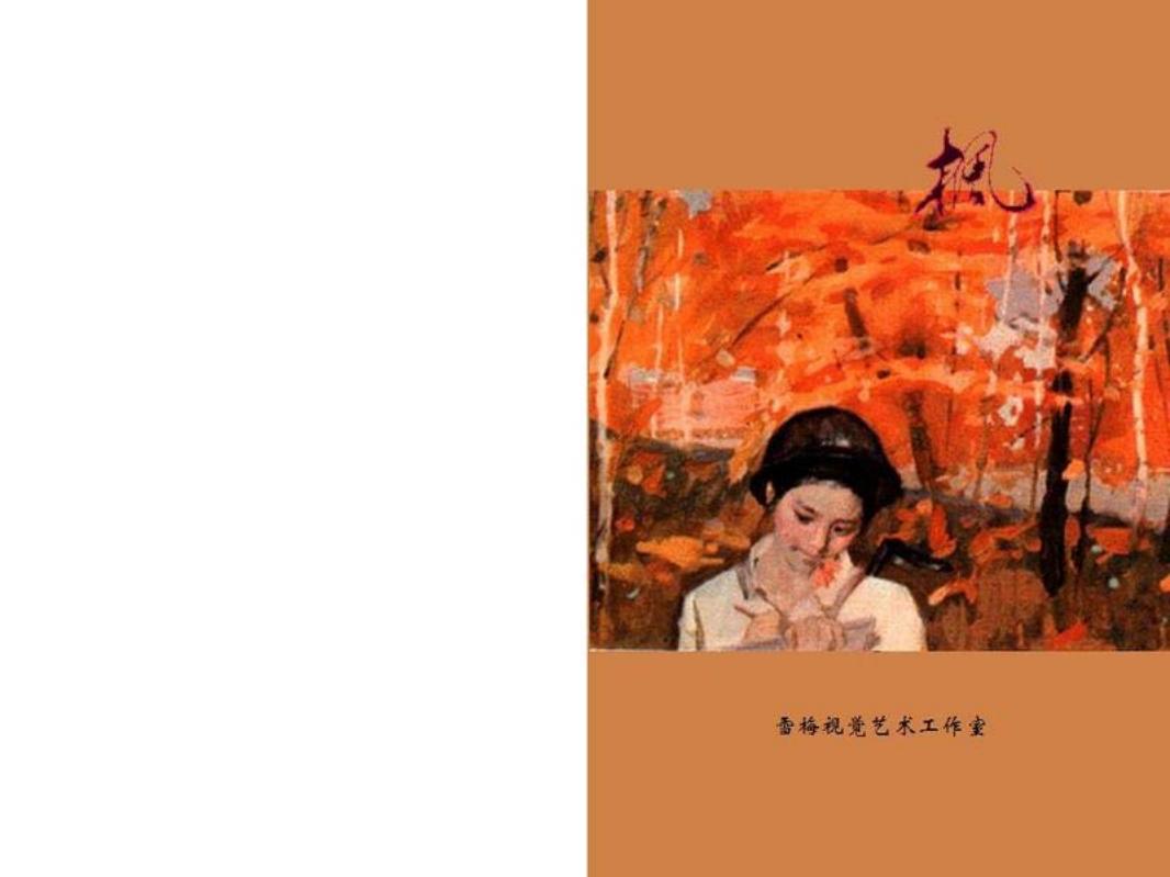 郑义的短篇小说《枫》文汇报发表 陈宜明 刘宇廉 李斌