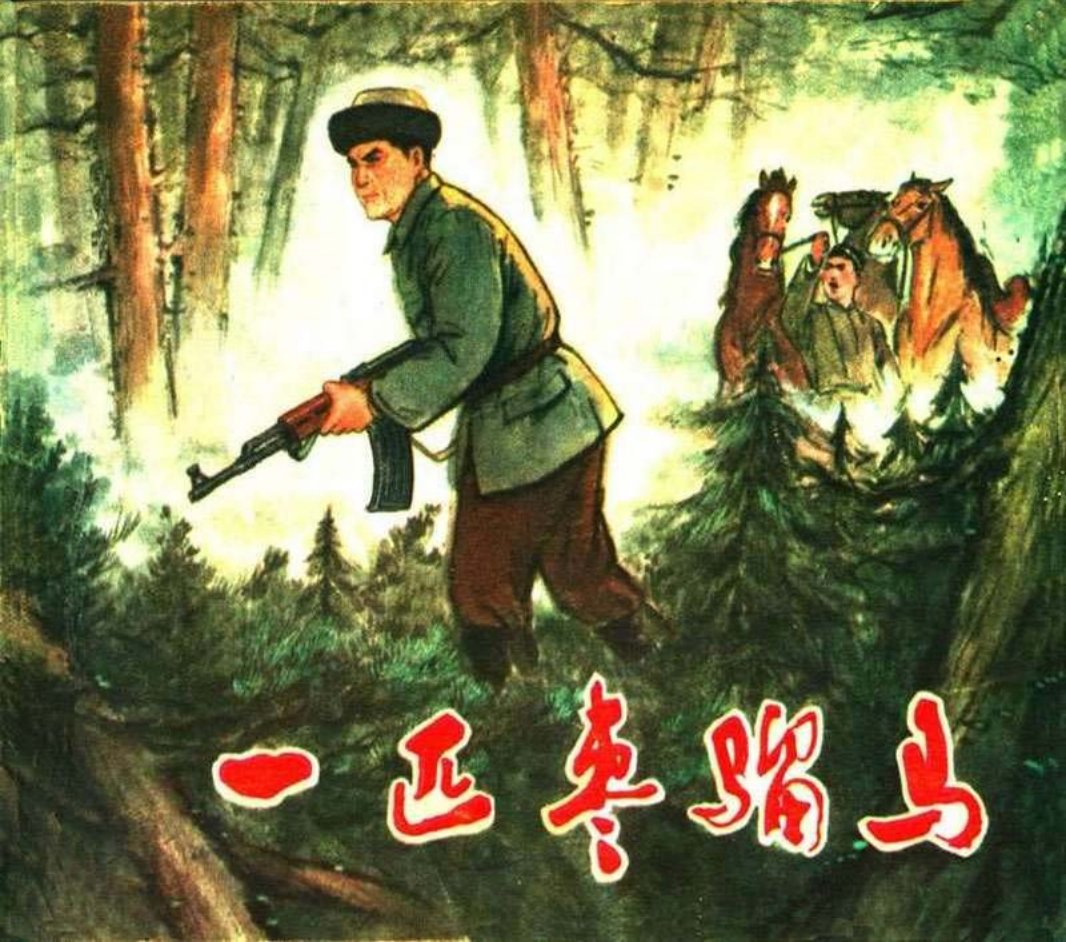 一匹枣骝马 关庆留 张树文