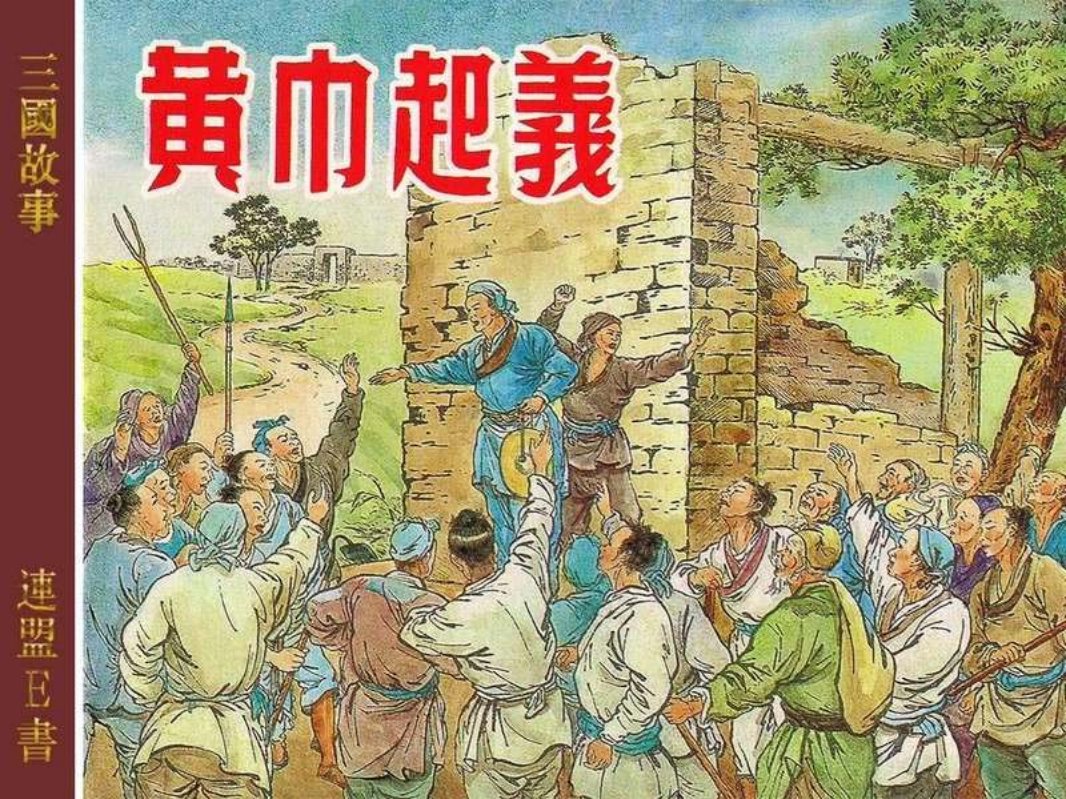 01黄巾起义 徐燕荪