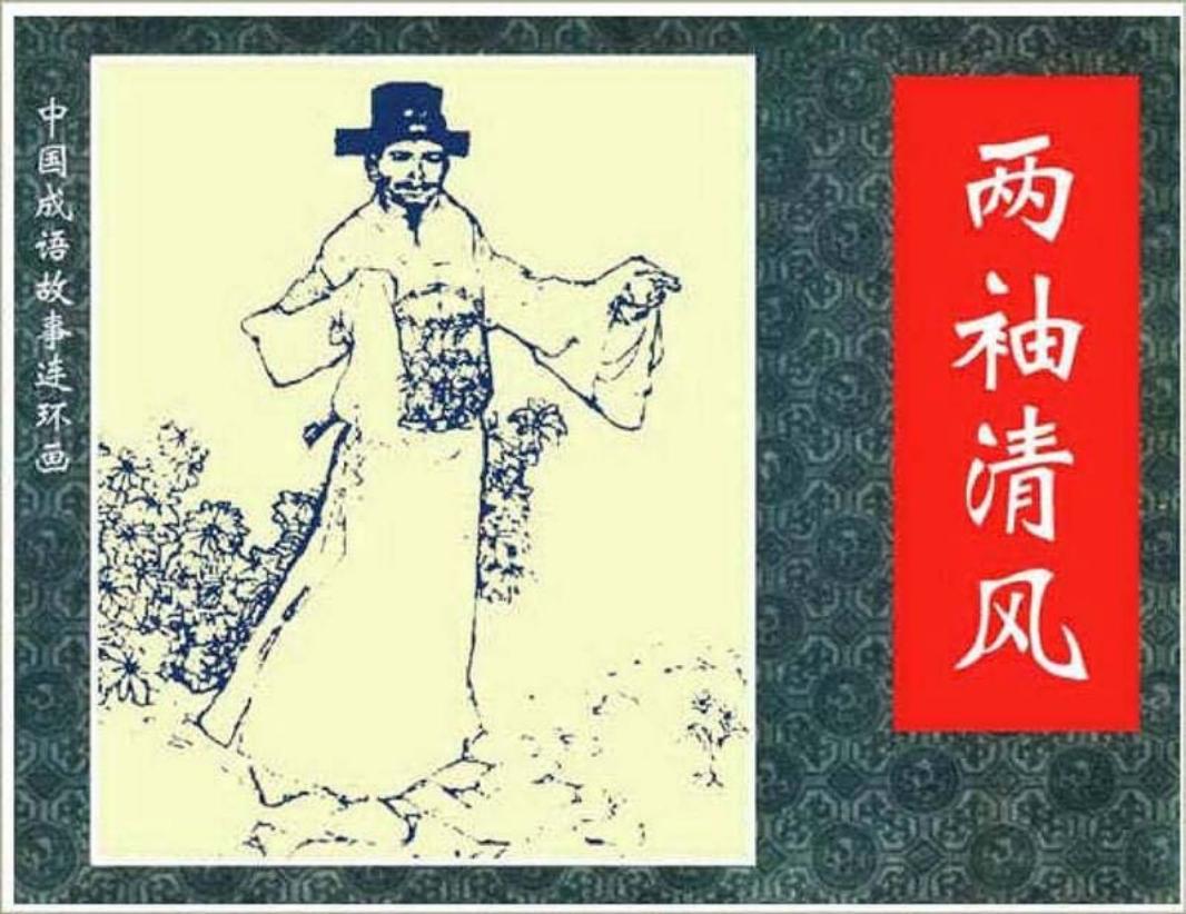 183两袖清风