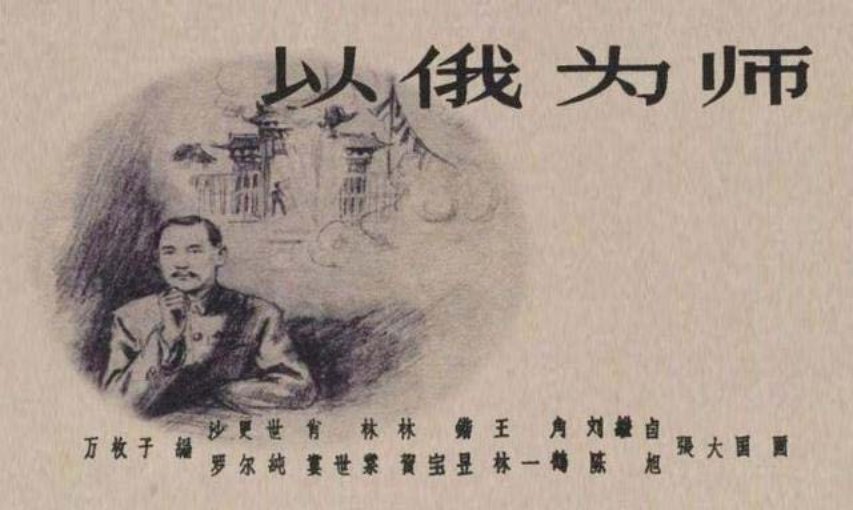 1956年连环画报故事《以俄为师》刘继卣等绘