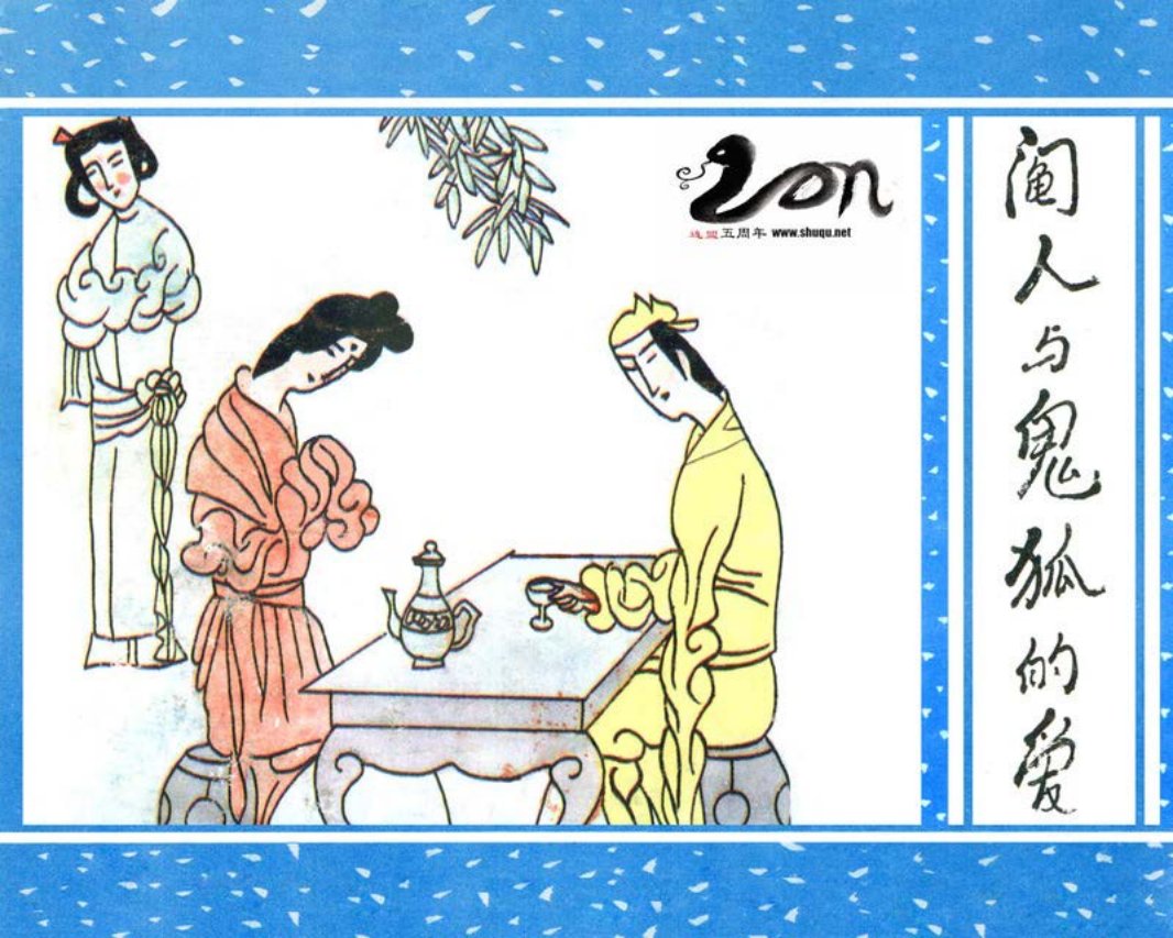聊斋-49阉人与鬼狐的爱