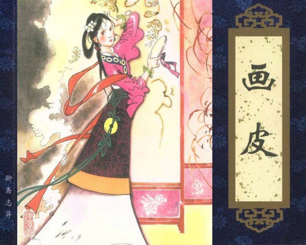 聊斋志异收藏本 画皮 郭秀赓 天津人民美术出版社