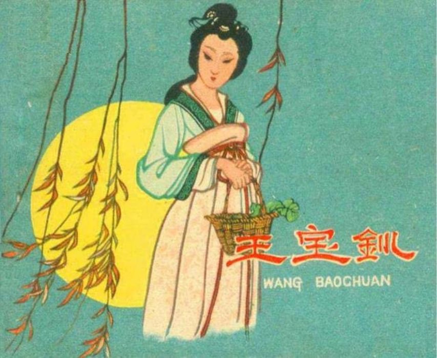 《王宝钏》盛锡珊 呂德康