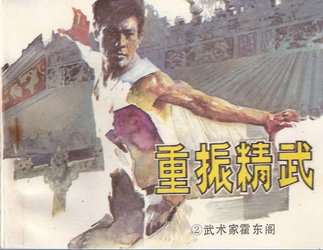 武术家霍东阁02.重振精武