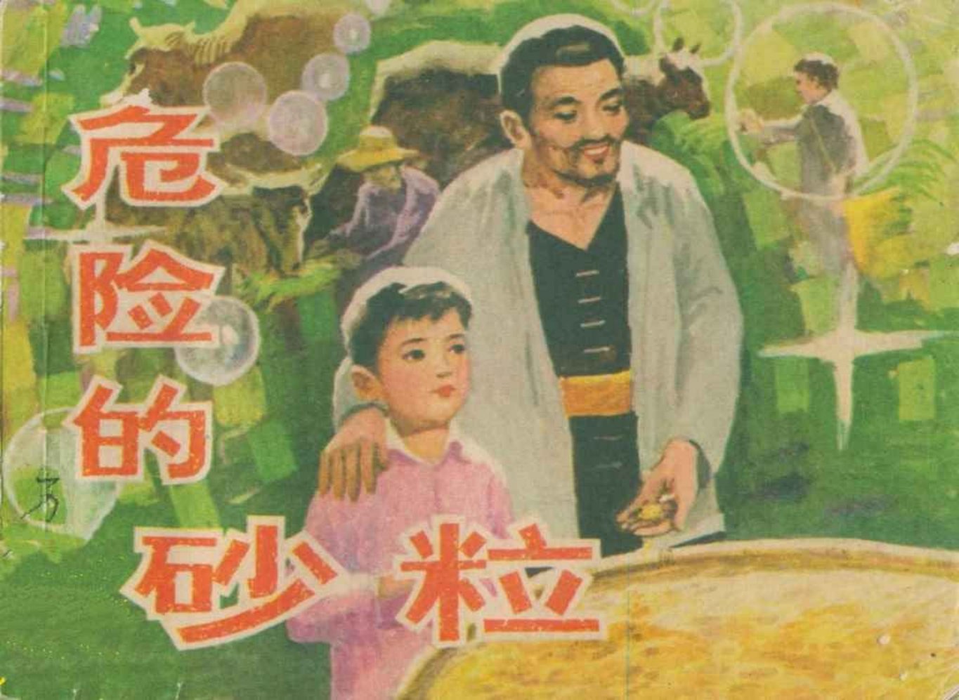 故事《危险的砂粒》湖南美术出版社吴国威绘