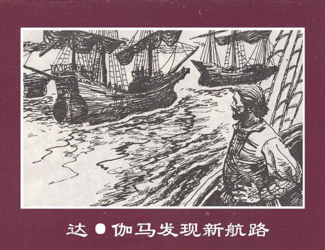 世界探险史10达·伽马发现新航路